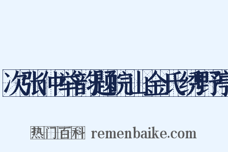 次张仲举韵题皖山金氏绣野亭是什么意思的图片